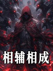 相辅相成造句简单