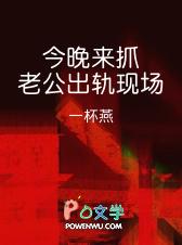 今晚来抓老公出轨现场TXT 今晚来抓老公出轨现场TXT