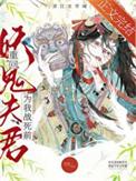 重回妖鬼夫君为我战死前作者松庭