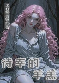 待宰的羔羊漫画免费阅读