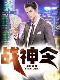 战神令之江湖至尊