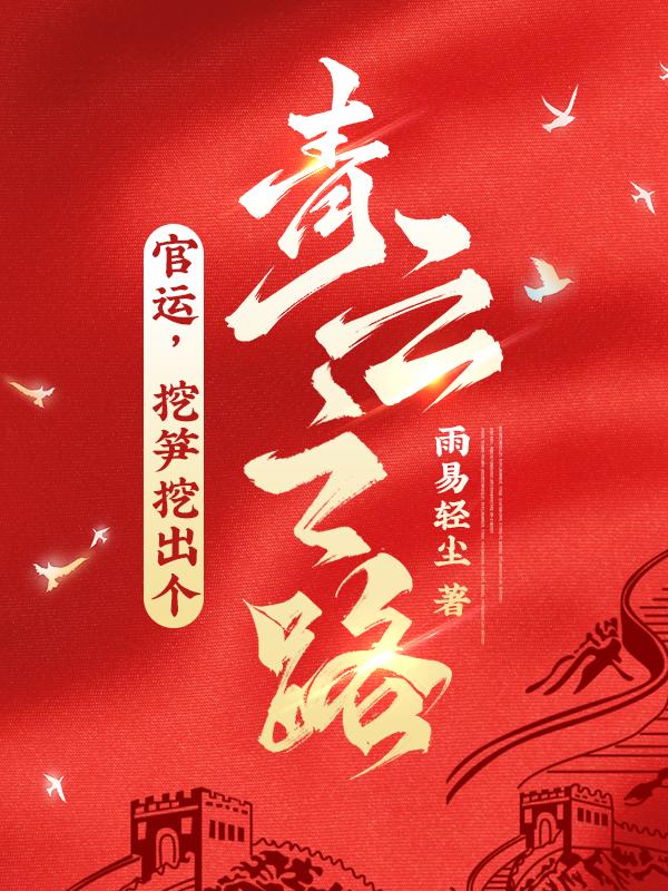 挖笋是啥意思