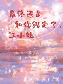 最终还是和你绑定了