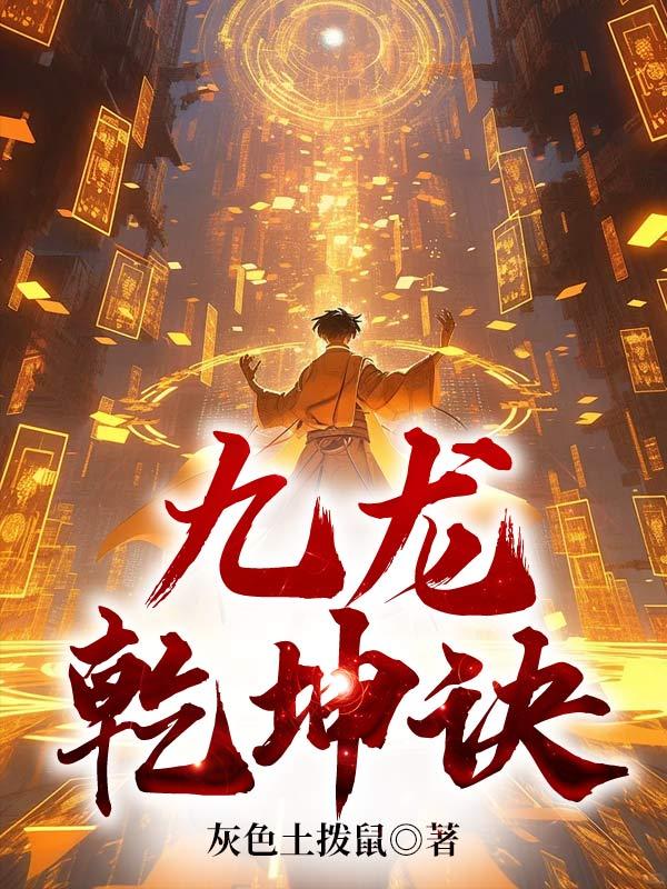 九龙乾坤诀女主