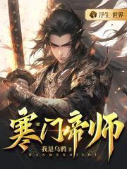 寒门帝师 我是乌鸦
