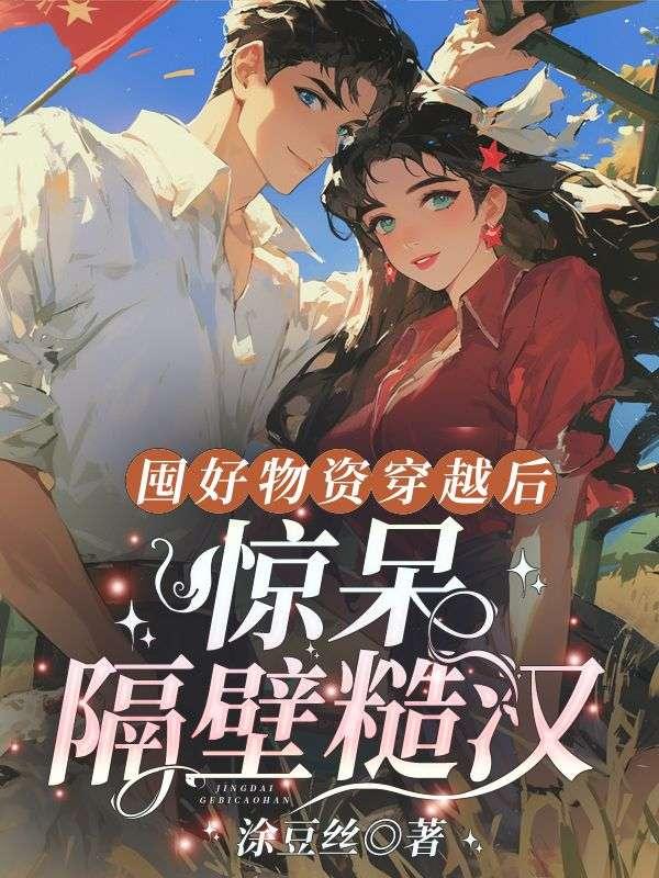 囤好物资穿越后惊呆隔壁糙汉