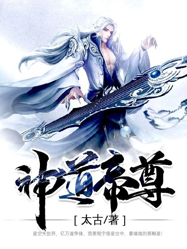 神道帝尊免费阅读全文