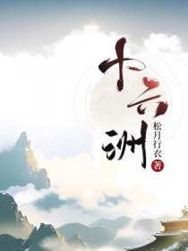 十六洲松月行衣