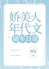 娇美人年代文随军日常刺棠最新章节更新完了吗