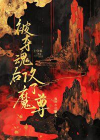 被夺舍之后全文阅读