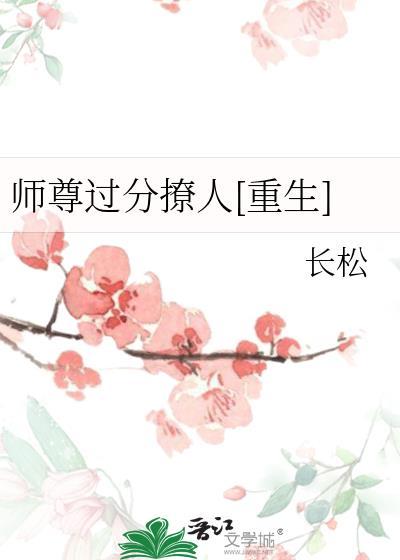 师尊太撩人了