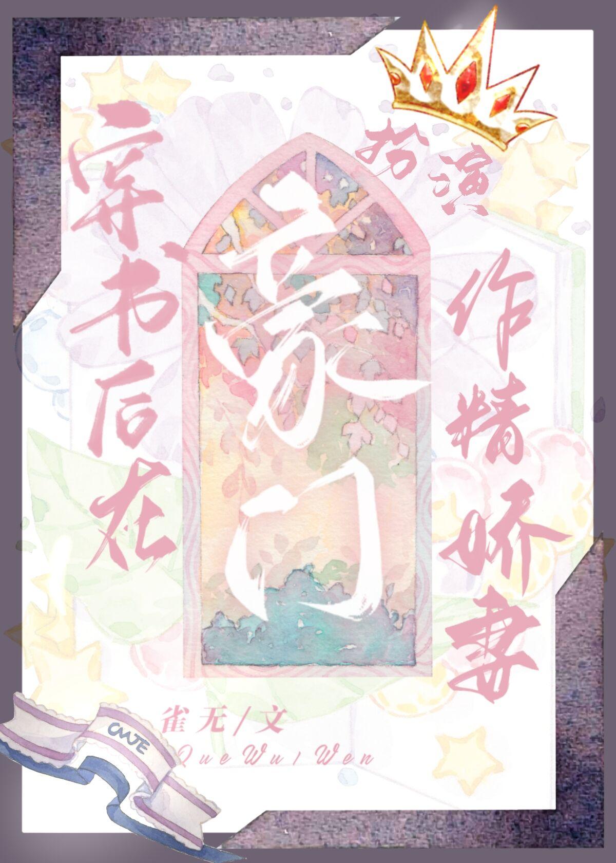 穿书后在豪门扮演作精娇妻雀
