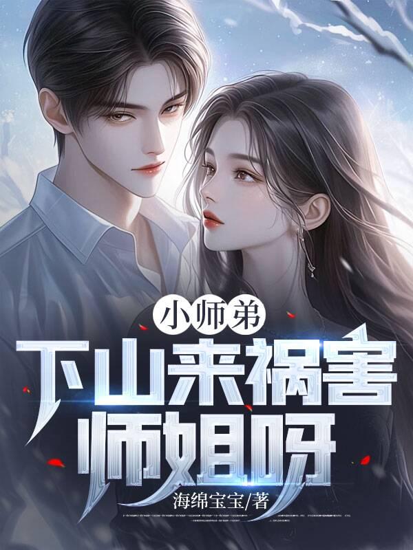 小师弟下山师姐叫老婆