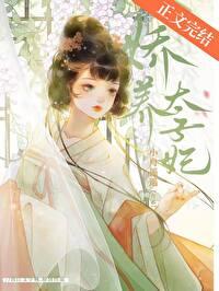 娇养太子妃小舟遥遥TXT