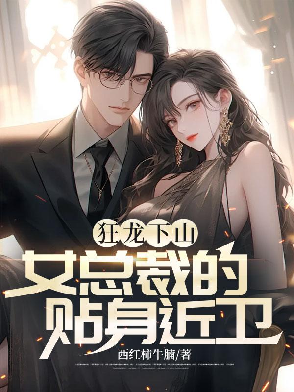 女总裁的狂龙保镖