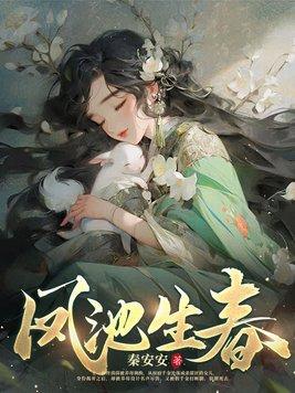 凤池生春短剧免费完整版