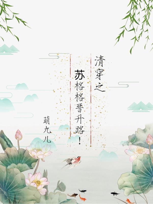 清穿之格格吉祥