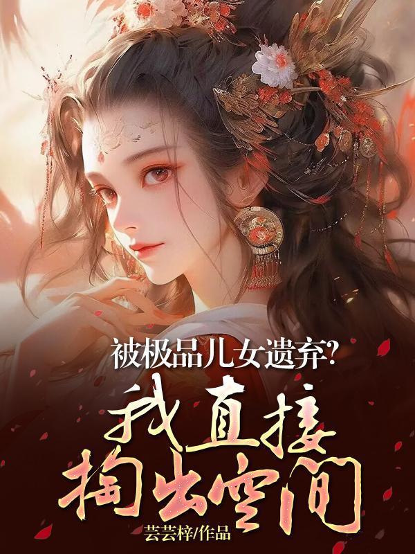 穿越极品他女儿