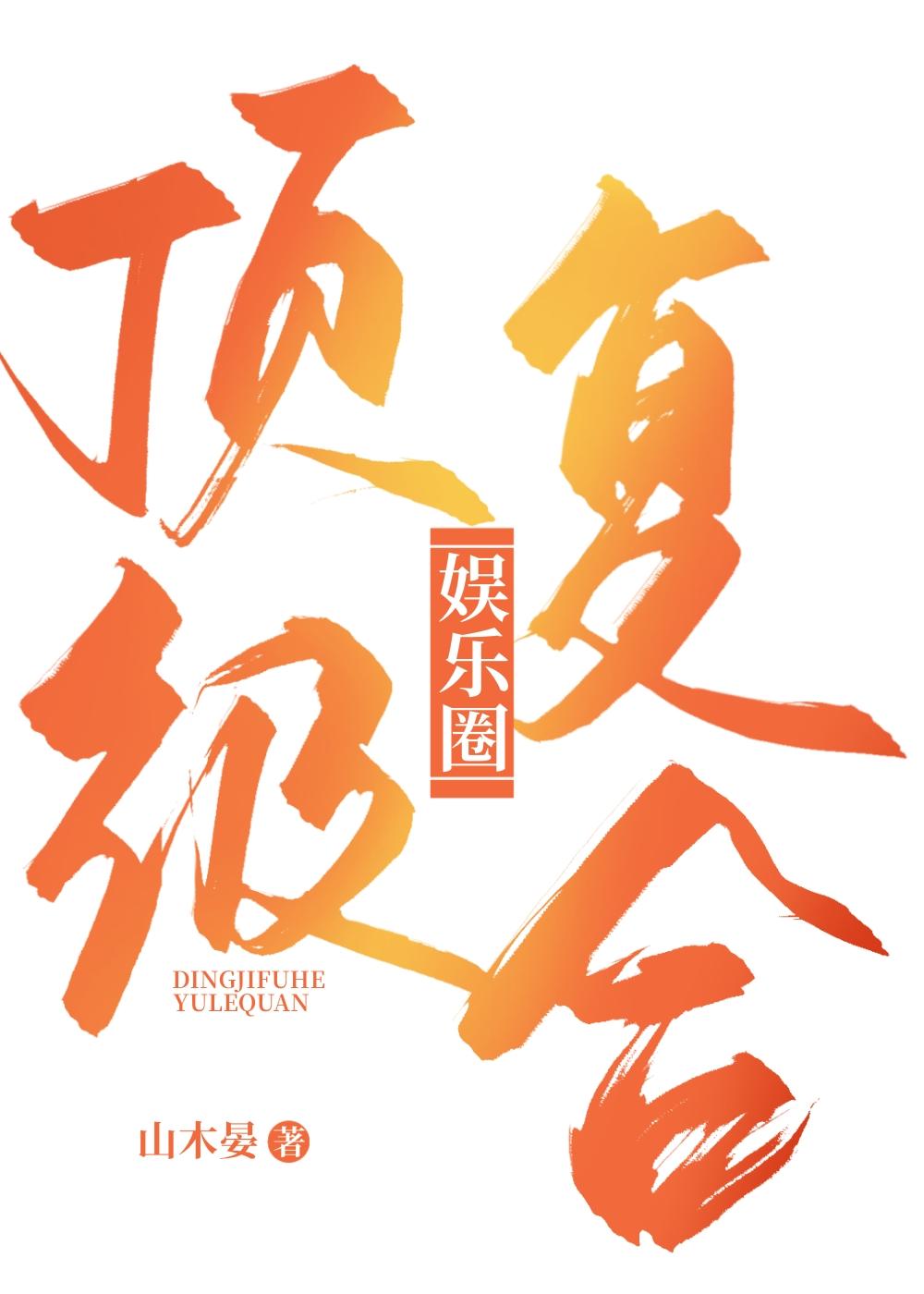 顶级复合[娱乐圈