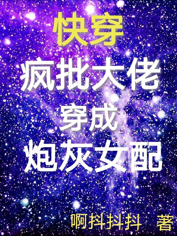 快穿疯批大佬穿成炮灰女配最新章节