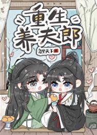重生养夫郎全文免费阅读