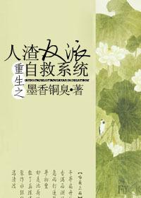 人渣反派自救系统动漫免费观看全集