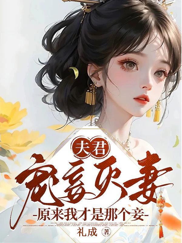 夫君宠妾灭妻?原来我才是那个妾啊