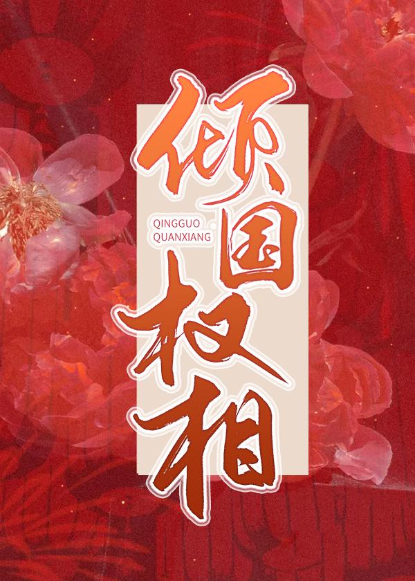 倾国