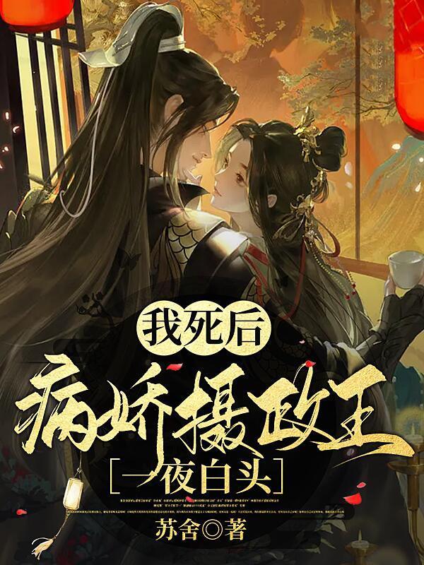 我死后病娇摄政王一夜白头结局