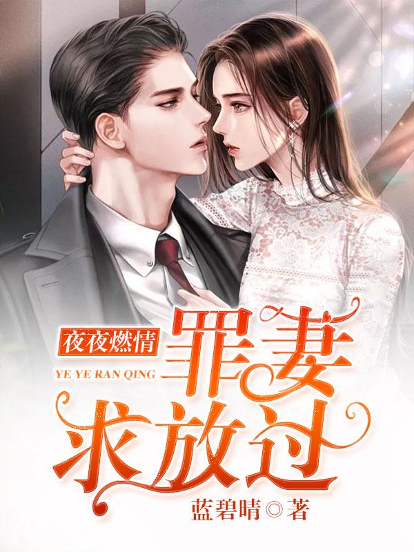 夜夜燃情罪妻求放过|闪婚替嫁|现言甜宠|全本免费