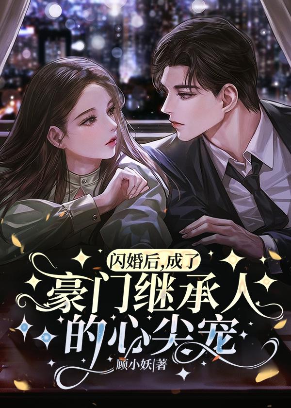 闪婚豪门engelchen完整版