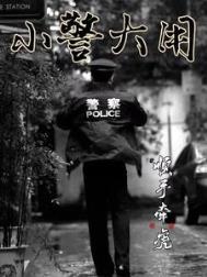 小警大用第三卷免费阅读