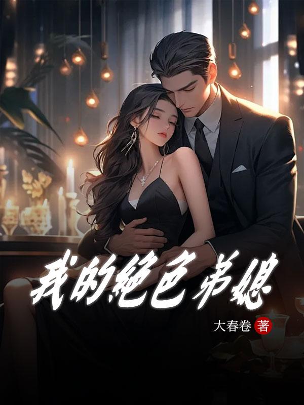 我的绝色弟媳TXT