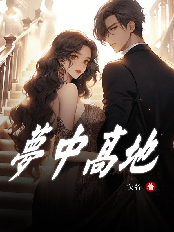 梦中高地全文无弹窗免费阅读