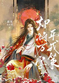 却将万字平戎策笔趣阁番外