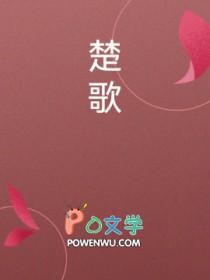 楚歌林青烟免费阅