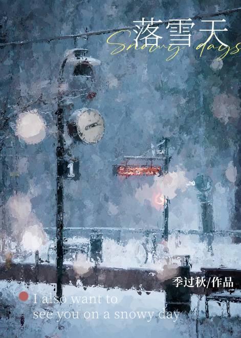 落雪作品