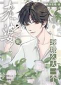 我那么大一个媳妇呢by