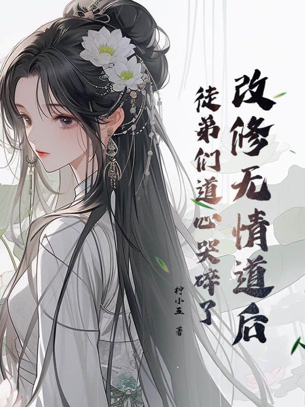 修无情道受