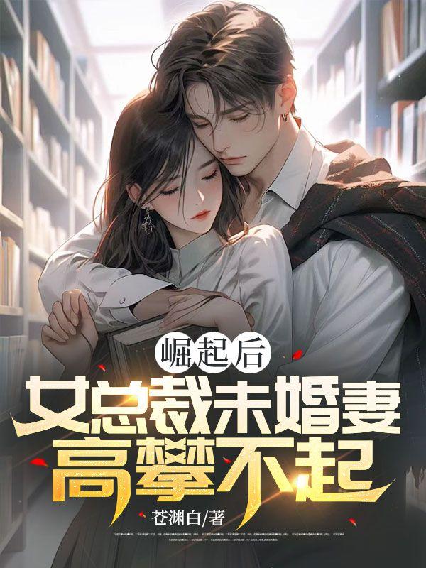 女总裁未婚妻的