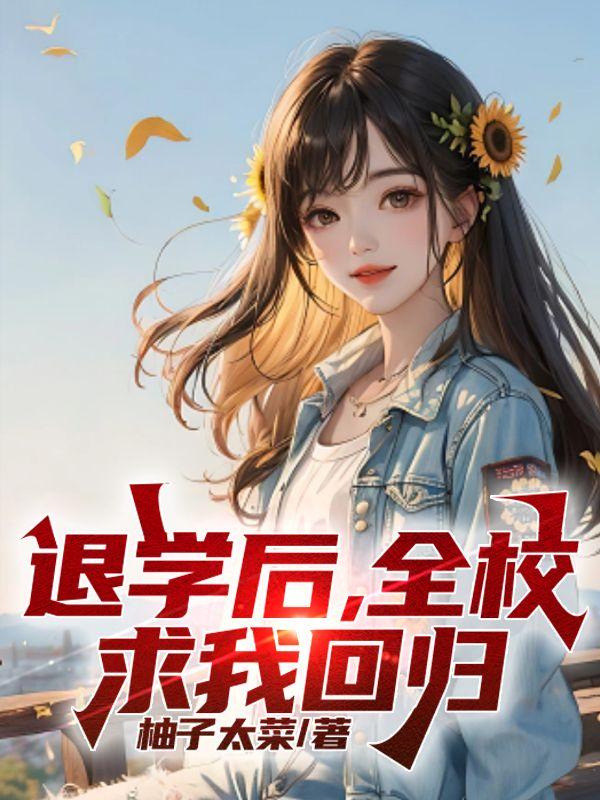 退学后全校求我回归李子浩