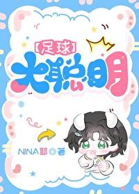 足球大聪明NINA耶百度