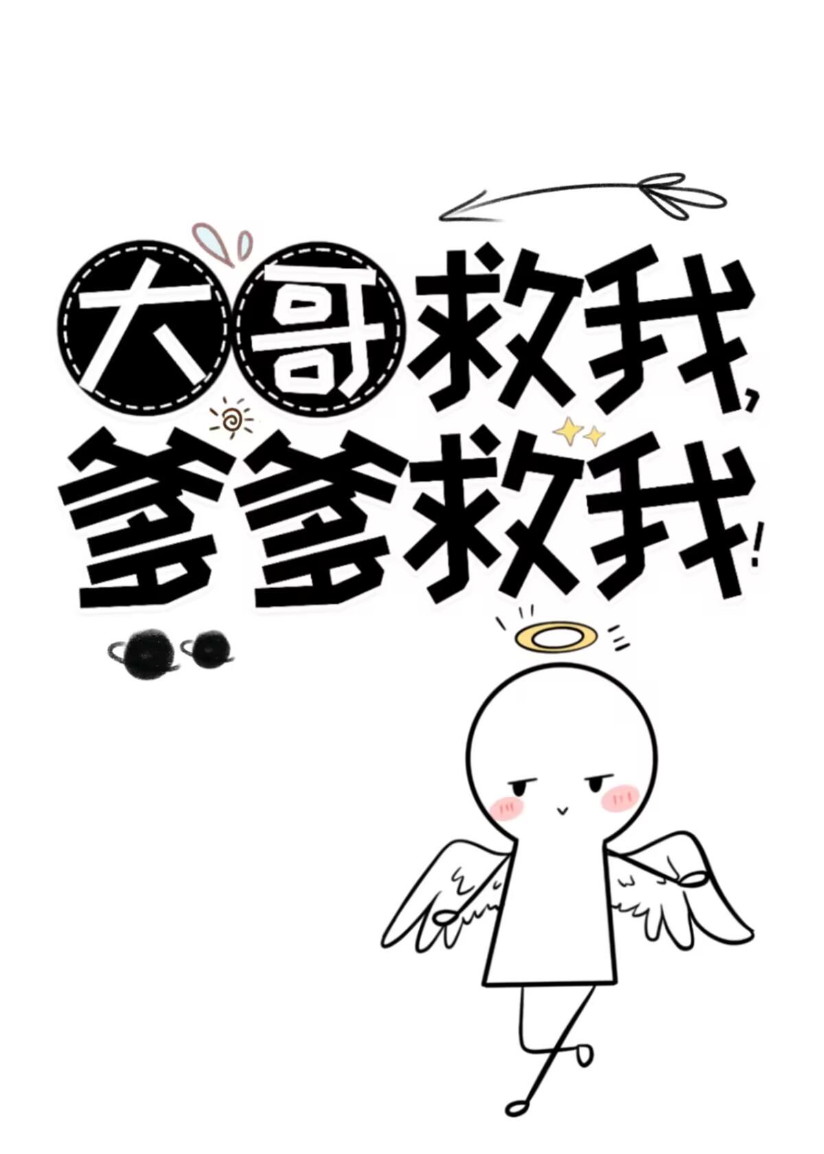 大哥救我爹爹救我