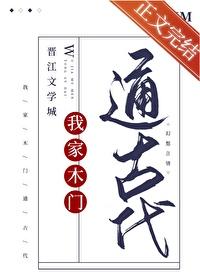 我家木门通古代茶蘼夫人