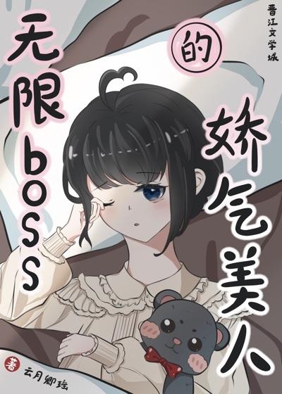 无限boss的娇气美人免费全文