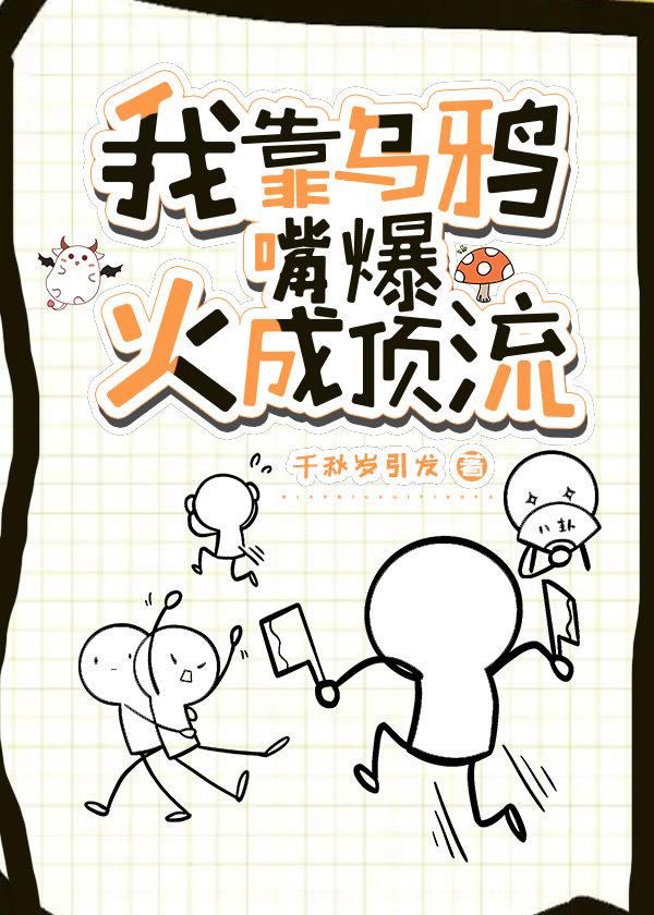 我靠乌鸦嘴爆火成顶流免费阅读