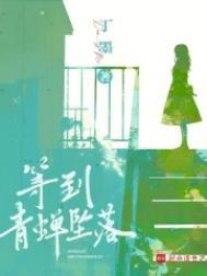 等到青蝉坠落谢欣蕊