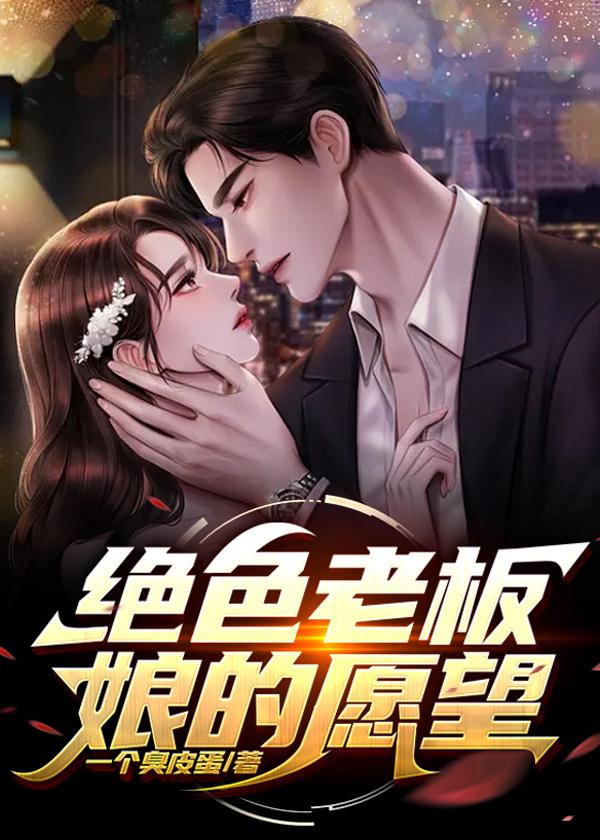 我的绝色老板娘们结局如何