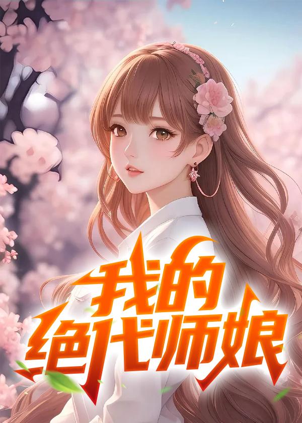 我的绝代师娘陆玄免费阅读