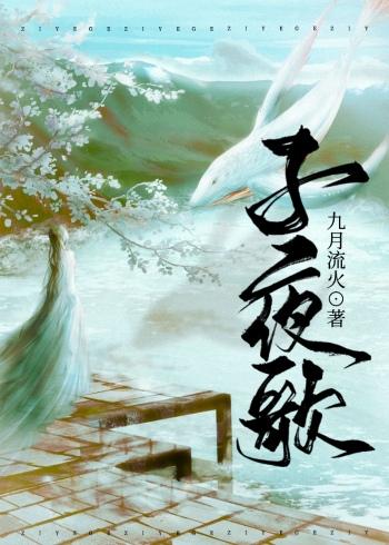 子夜歌的意思